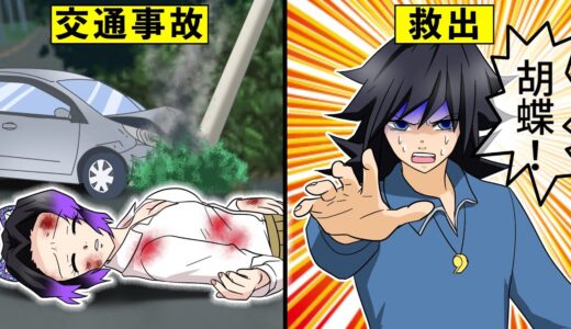 交通事故から意識不明になったしのぶが劇的な復活を遂げる物語【キメツ学園×声真似】