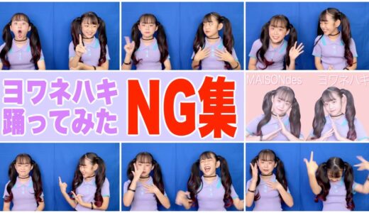 ヨワネハキ 踊ってみた NG集！〝祝☆100万回再生〟
