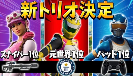 【最強】新しいトリオがマジで強いwww暴力喧嘩マジ卍🤜🤛（フォートナイト・FORTNITE）