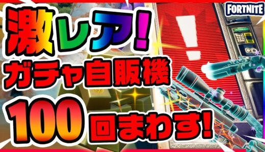 レアアイテム多数！！ガチャ自販機100回引いた結果！ほか 新要素イロイロ検証動画 第488弾【フォートナイト/Fortnite】