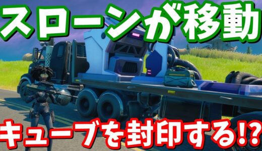 スローンがエイリアンの技術でキューブを封印する!?【フォートナイト考察】
