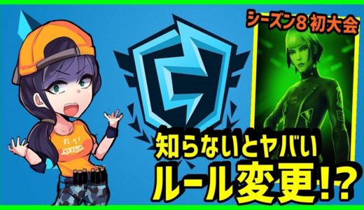 【知らないとヤバい!?】シーズン8初大会でFNCS重大変更点発見!?アカウントBANの可能性も解説【フォートナイト】