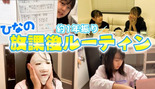 【放課後ルーティン】ひなのは学校から帰ってきて放課後何してる？1年前との変化は？【密着】