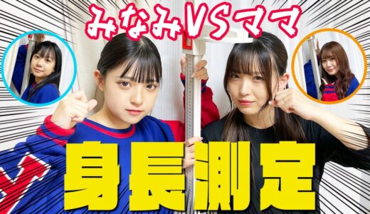 みなみはママの身長を抜いたのか...！？