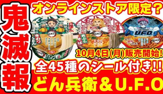 【鬼滅の刃】全45種のシール付き！どん兵衛、U.F.Oが発売決定！どこで買える？シールは必ずもらえる？