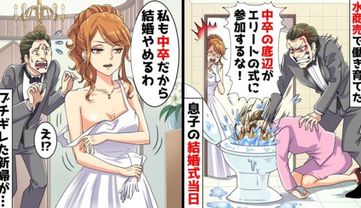 息子の結婚式当日、学費のために水商売で働き育てた私を参加拒否「中卒の底辺は恥！出ていけ！」と私を追い出しトイレに…！→すると新婦「私も中卒だけど？」息子「え？」結果…【スカッとする話】