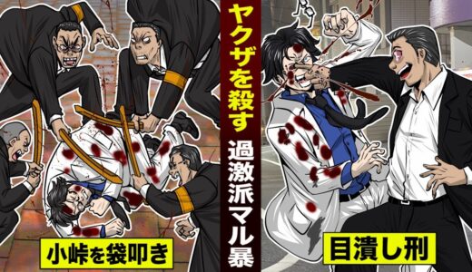 【漫画】ヤクザに目潰し…過激派マル暴刑事。小峠を袋叩きにした。