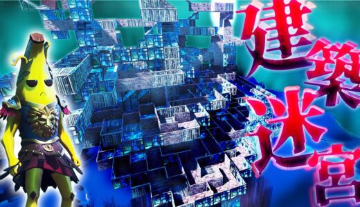 迷い込んだら二度と出れない…「建築迷宮」を知ってますか？【フォートナイト】【怖い話】