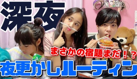 【ルーティーン】コロナで夏休み延長になったので...3人で夜更かししちゃいました。