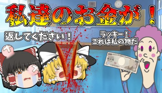 最高のクズ！生徒の金を盗むババァ先生！【ゆっくり茶番】