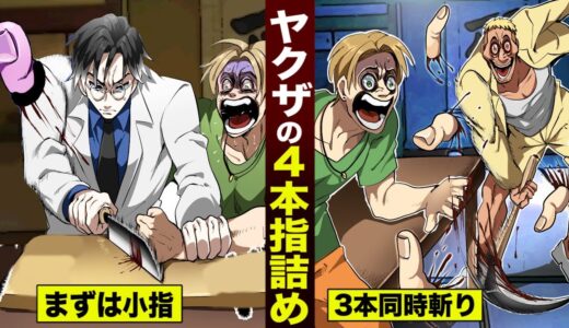 【漫画】親指だけ残す...ヤクザの4本指詰め。幹部の女とヤッた罰。
