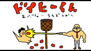 【アニメ】＃８４「ドイヒーくん」第８４話・危ない運動会