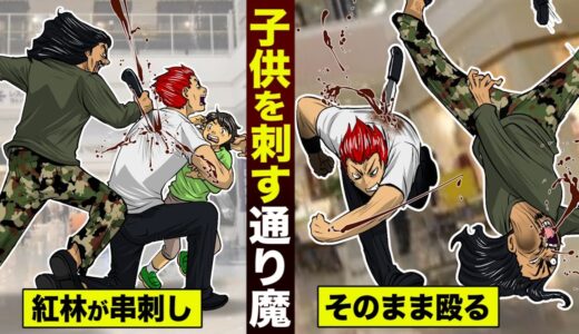 【漫画】通り魔が...紅林をメッタ刺し。ナイフが刺さったままボコボコにした。