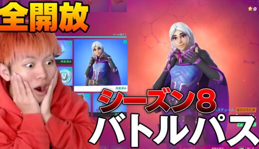 シーズン８のバトルパスが過去最高にヤバい！！！【フォートナイト】