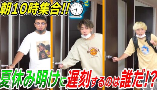 【抜き打ちチェック】夏休み明けの撮影で遅刻してくる奴は誰だ！？
