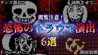 【ゆっくり解説】アンダーテール史上最もトラウマになる恐怖のシーン6選【Undertale】【ネタバレ注意】【小ネタ】