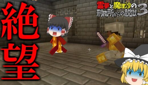 【マイクラ脱獄】霊夢と魔理沙の刑務所からの脱獄3 - 26日目【ゆっくり実況】