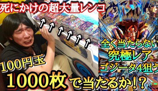全く当たらない｢究極レアのゴジータ4｣を狙って売り切れ必至の大量レンコしたらヤバい結果になったww【ドラゴンボールヒーローズ レンコBM10弾】