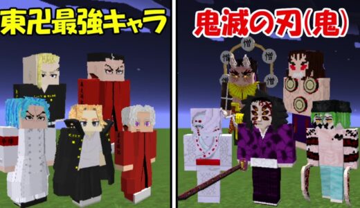 【Minecraft】東京卍リベンジャーズ最強キャラvs鬼滅の刃鬼！どっちが強い！？