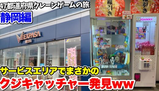 サービスエリアにあるクジキャッチャーを荒らしに行きますww【47都道府県 クレーンゲームの旅 静岡編】