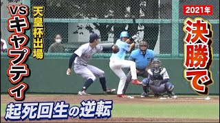 2021年初の決勝戦…vsキャプティ！アイツの信じられない一発で逆転