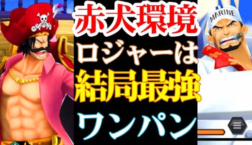 赤犬環境でもロジャーは最強でした。【バウンティラッシュ】