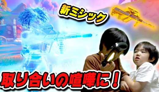新ミシック「スローンのバーストアサルトライフル」の取り合いで兄弟ケンカ！弟の嘘に呆れる兄…【フォートナイト】