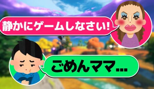 暴言キッズが親フラしてママにお説教されるw w w【FORTNITE/フォートナイト】