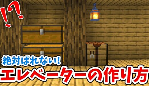 【マイクラ】絶対にばれない隠しエレベーターの作り方！【統合版(BE)】