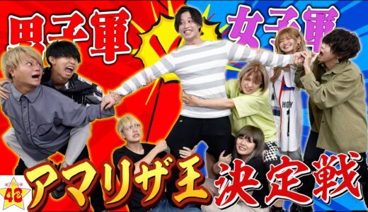 【ガチ勝負】男子VS 女子！！一番ピュアなアマリザを知っているのはどっち！？