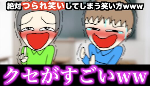 【あるある】絶対つられ笑いしてしまう笑い方www【18選】
