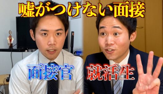 嘘が一切存在ない世界での面接
