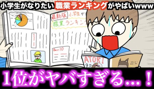 【アニメ】小学生がなりたい職業ランキングがヤバいwwwww