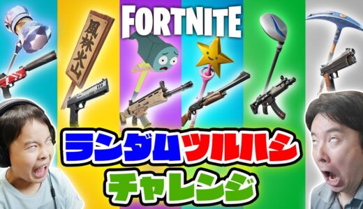 【フォートナイト】久しぶりのランダムツルハシチャレンジ！