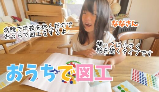 ななちゃんのおうちで図工♫病院で学校をお休みしました♫