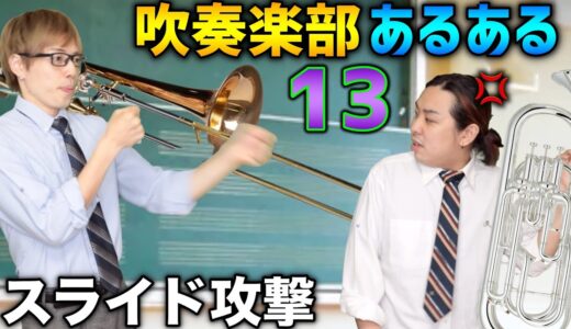 吹奏楽あるあるっていいよね〜コント仕立て〜