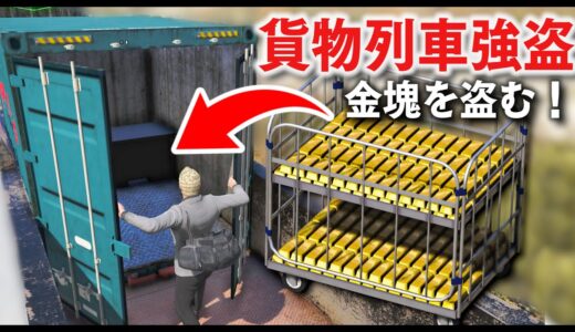 【GTA5】貨物列車を止めるトレバー！貨物列車強盗！金塊をたくさん積んだ貨物列車を止めて強盗する！ウイングスーツで警察から逃げる！【ほぅ】