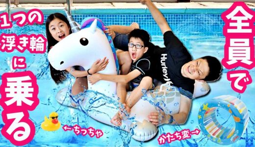 3人で一つの浮き輪に乗れるか試してみた結果😝普通 超ちっちゃい 変な形