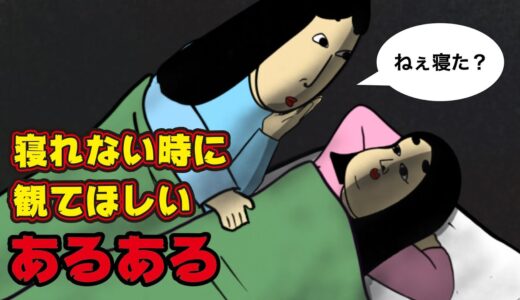 【漫画動画】寝る前・睡眠中・夢の中・寝れない時あるある【総集編】