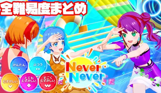 【アイカツプラネット5弾】Never Never 全難易度まとめ（かんたん◆1～すごくむずかしい◆5）【アイカツプラネット プレイ動画】