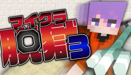 #15【マイクラ脱獄】裏切りのトーナメント戦【日常組】