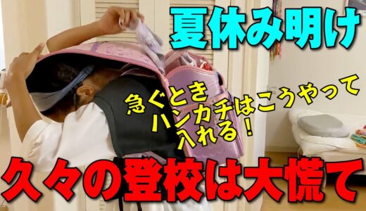 夏休み明け久しぶりの登校！寝起きから密着してたら時間なくなり友だちが来て大慌てｗｗｗ
