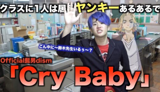 【替え歌】クラスに1人は居るヤンキーあるあるで「Cry Baby」wwwwwwwww【Official髭男dism】