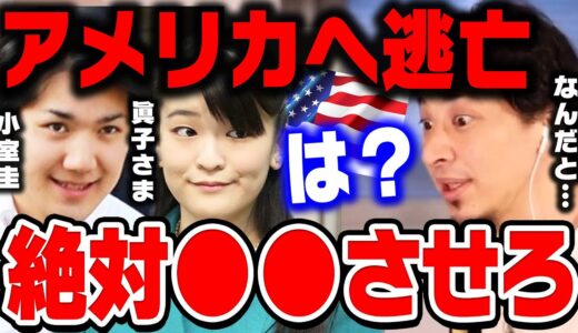 【ひろゆき】小室圭と眞子さまが結婚後ニューヨークへ…とんでもないことが起こりますよ…ひろゆきが小室圭と眞子様は結婚後に絶対●●すべきと話す【ひろゆき切り抜き/論破/アメリカ/渡米】