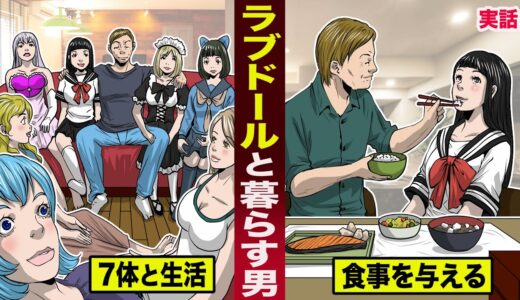 【実話】ラブドールと暮らす男。7体の人形と生活し…食事も与える。