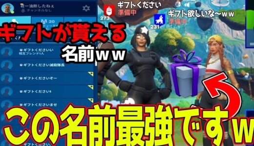 IDにギフトくださいと書いてあったので本当に送ってみたｗｗｗ 【裏技？】 -フォートナイト-