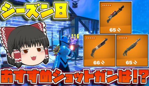 【フォートナイト】シーズン8最強のショットガンはどれだ！？3丁全部持ってキルしまくって最強を決めるぞーー！【ゆっくり実況/Fortnite】