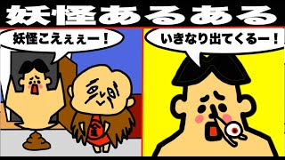 【アニメ】絶対に共感できる妖怪あるある５選【マンガ・漫画・シュール・コント・ドイヒーくん】