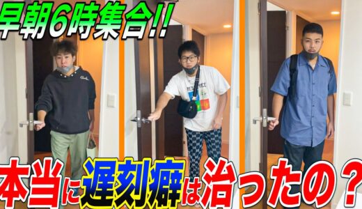 【抜き打ち】あれからメンバー達は本当に遅刻癖は治ったのか！？