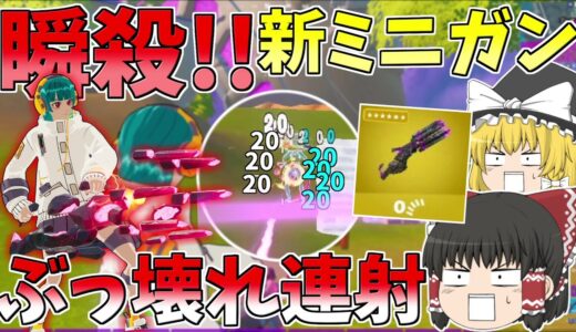 新ミニガンの連射速度が速すぎる！！どうなる新環境【フォートナイト/Fortnite】【ゆっくり実況】ゆっくり達の建築修行の旅part358